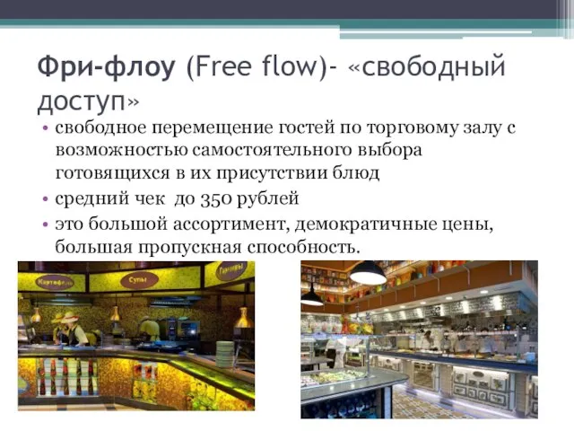 Фри-флоу (Free flow)- «свободный доступ» свободное перемещение гостей по торговому залу с