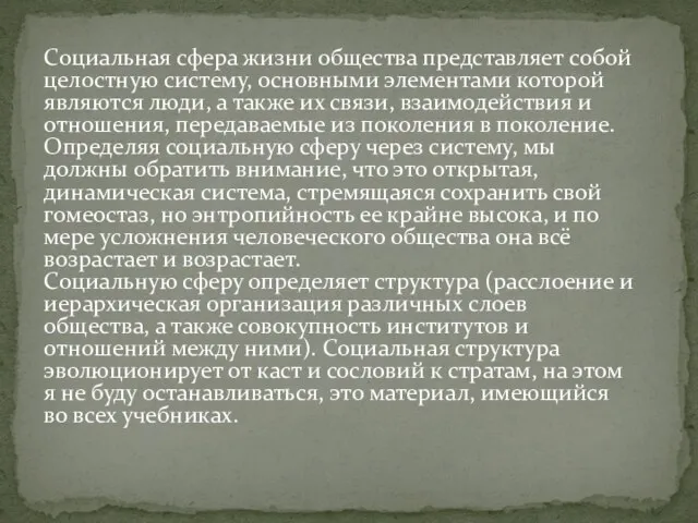 Социальная сфера жизни общества представляет собой целостную систему, основными элементами которой являются