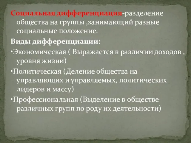 Социальная дифференциация-разделение общества на группы ,занимающий разные социальные положение. Виды дифференциации: •Экономическая