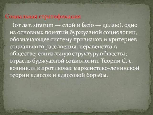 Социальная стратификация (от лат. stratum — слой и facio — делаю), одно