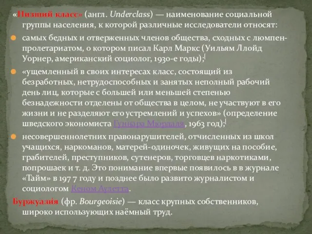 «Низший класс» (англ. Underclass) — наименование социальной группы населения, к которой различные