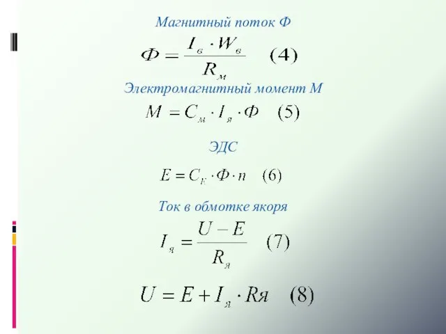 Магнитный поток Ф Электромагнитный момент М ЭДС Ток в обмотке якоря