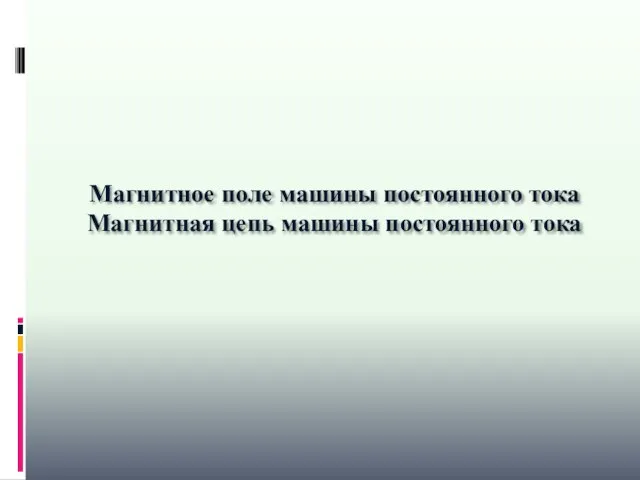 Магнитное поле машины постоянного тока Магнитная цепь машины постоянного тока