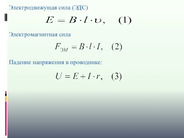 Электродвижущая сила (ЭДС) Электромагнитная сила Падение напряжения в проводнике: