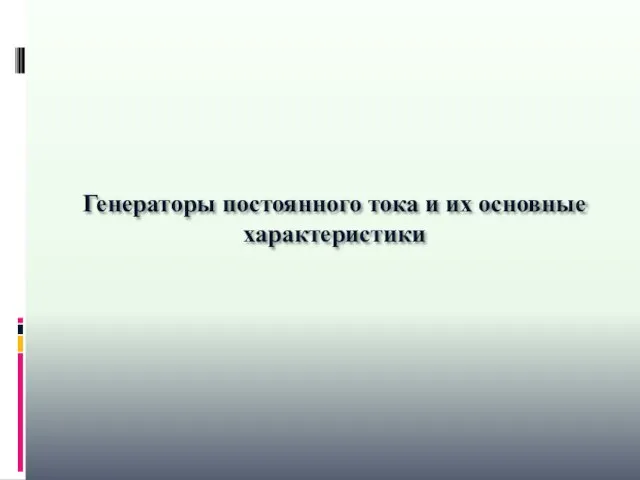 Генераторы постоянного тока и их основные характеристики