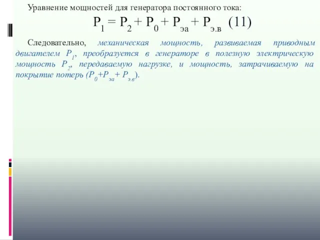 Уравнение мощностей для генератора постоянного тока: P1 = P2 + P0 +