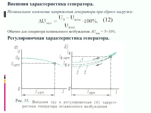 Регулировочная характеристика генератора.