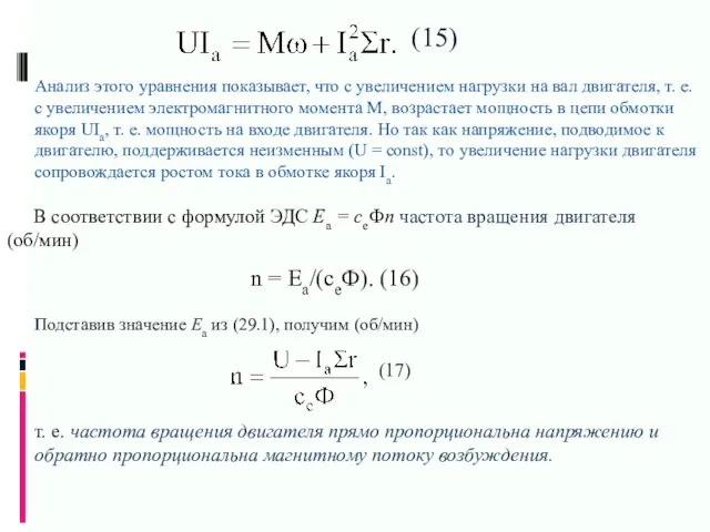 Анализ этого уравнения показывает, что с увеличением нагрузки на вал двигателя, т.