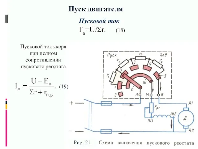 Пуск двигателя Пусковой ток I'a=U/Σr. (18)