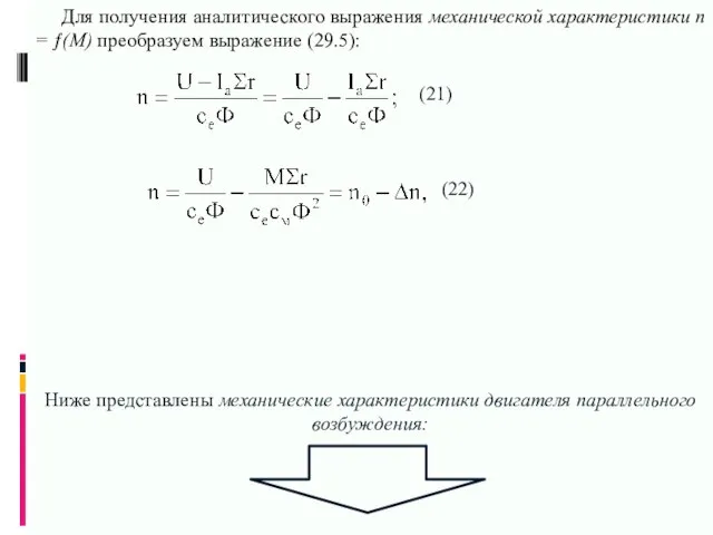 Для получения аналитического выражения механической характеристики n = ƒ(M) преобразуем выражение (29.5):