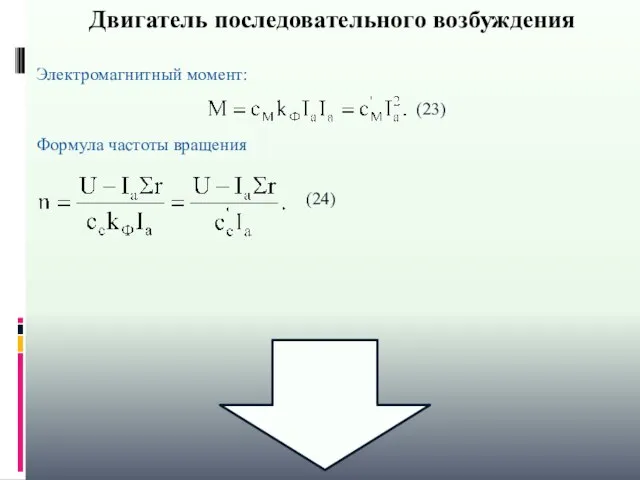 Двигатель последовательного возбуждения Электромагнитный момент: Формула частоты вращения (24) (23)