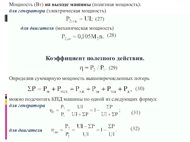 Мощность (Вт) на выходе машины (полезная мощность): для генератора (электрическая мощность) для