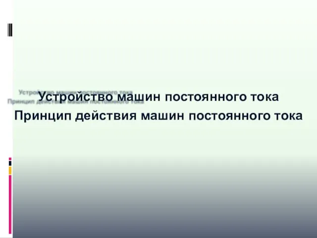 Устройство машин постоянного тока Принцип действия машин постоянного тока