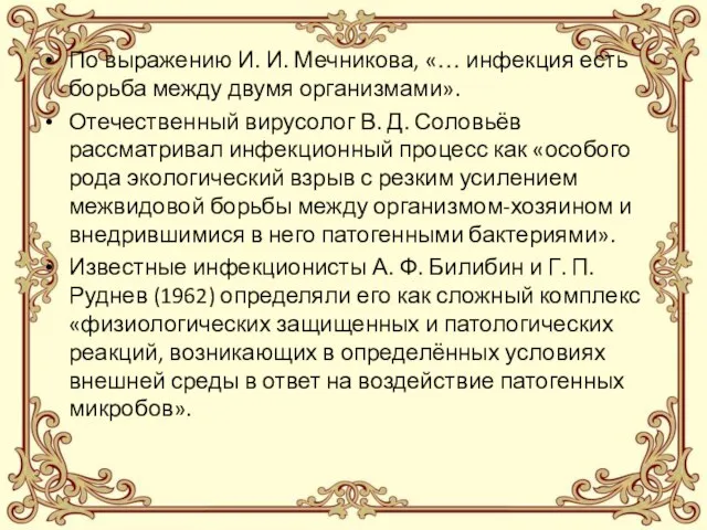 По выражению И. И. Мечникова, «… инфекция есть борьба между двумя организмами».