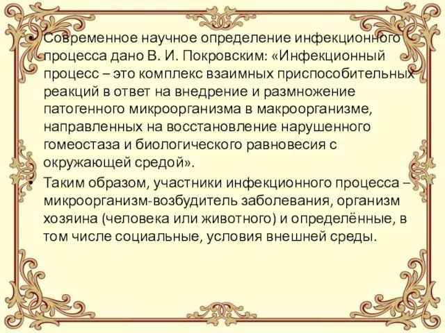 Современное научное определение инфекционного процесса дано В. И. Покровским: «Инфекционный процесс –