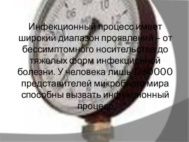 Инфекционный процесс имеет широкий диапазон проявлений – от бессимптомного носительства до тяжелых