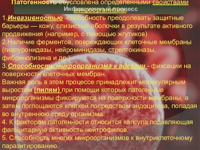 Инфекционный процесс Патогенность обусловлена определёнными свойствами микроорганизма: 1.Инвазивностью -способность преодолевать защитные барьеры