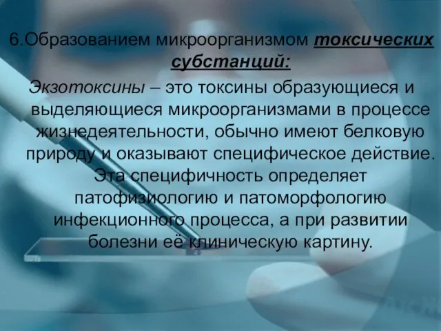 6.Образованием микроорганизмом токсических субстанций: Экзотоксины – это токсины образующиеся и выделяющиеся микроорганизмами