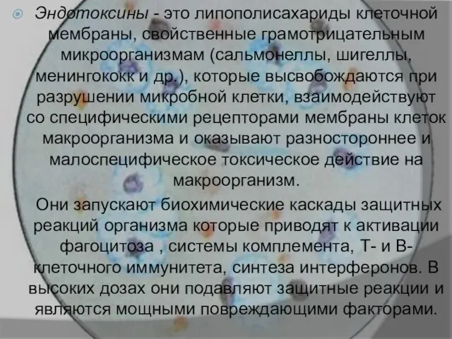 Эндотоксины - это липополисахариды клеточной мембраны, свойственные грамотрицательным микроорганизмам (сальмонеллы, шигеллы, менингококк