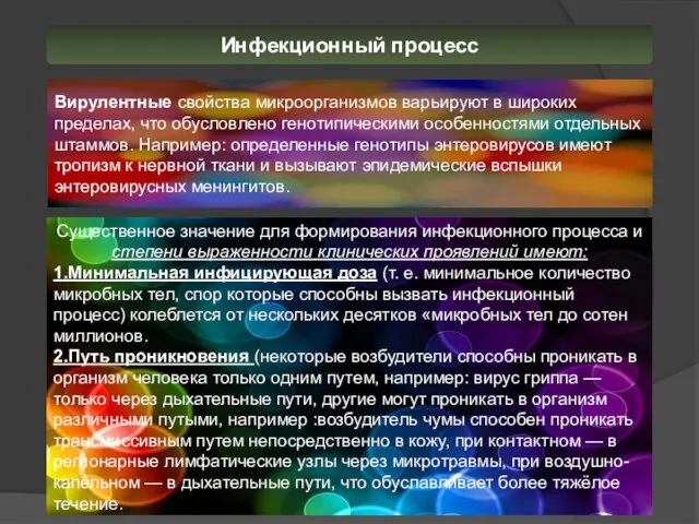 Вирулентные свойства микроорганизмов варьируют в широких пределах, что обусловлено генотипическими особенностями отдельных