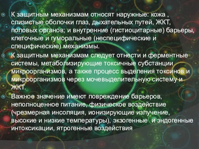 К защитным механизмам относят наружные: кожа , слизистые оболочки глаз, дыхательных путей,