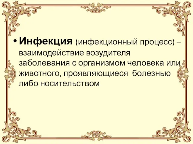 Инфекция (инфекционный процесс) – взаимодействие возудителя заболевания с организмом человека или животного, проявляющиеся болезнью либо носительством