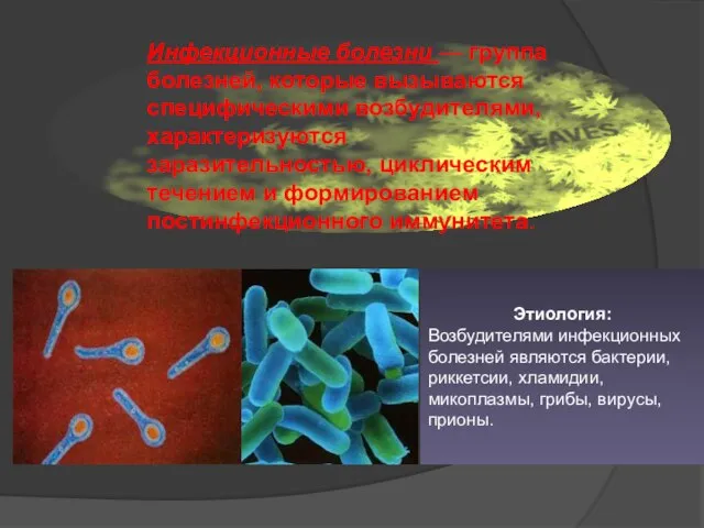 Инфекционные болезни — группа болезней, которые вызываются специфическими возбудителями, характеризуются заразительностью, циклическим