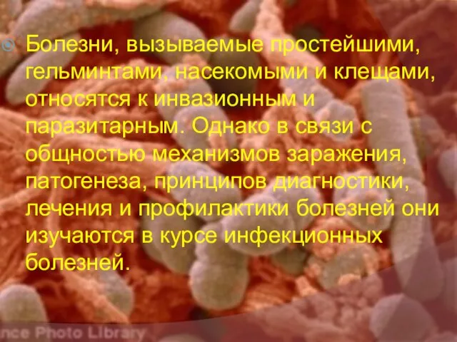 Болезни, вызываемые простейшими, гельминтами, насекомыми и клещами, относятся к инвазионным и паразитарным.