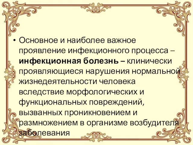 Основное и наиболее важное проявление инфекционного процесса – инфекционная болезнь – клинически