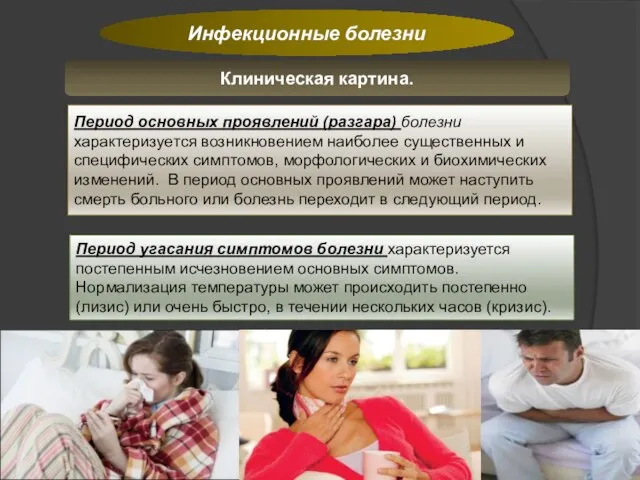 Инфекционные болезни Клиническая картина. Период основных проявлений (разгара) болезни характеризуется возникновением наиболее