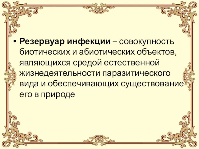 Резервуар инфекции – совокупность биотических и абиотических объектов, являющихся средой естественной жизнедеятельности