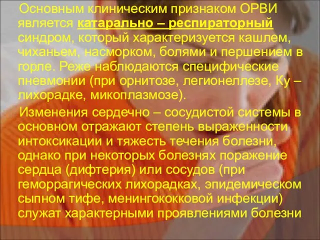 Основным клиническим признаком ОРВИ является катарально – респираторный синдром, который характеризуется кашлем,