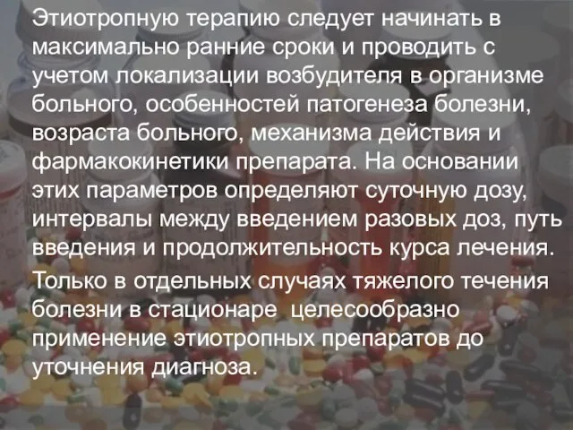 Этиотропную терапию следует начинать в максимально ранние сроки и проводить с учетом