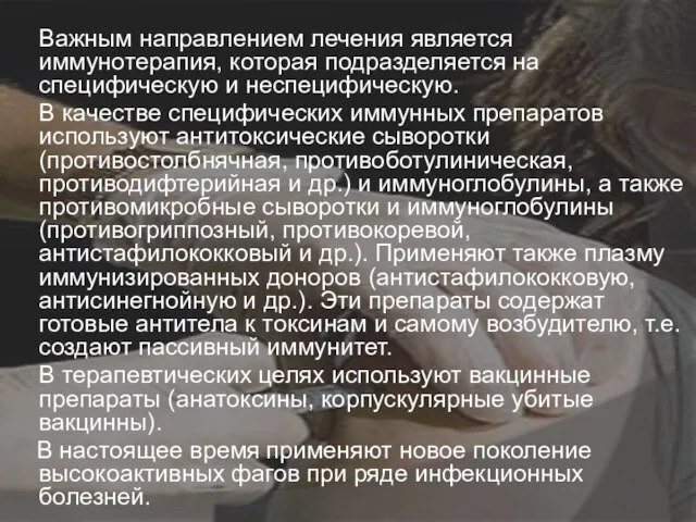 Важным направлением лечения является иммунотерапия, которая подразделяется на специфическую и неспецифическую. В