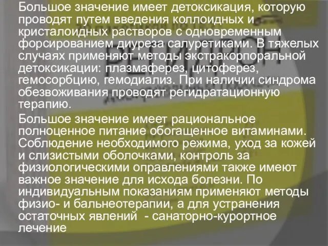 Большое значение имеет детоксикация, которую проводят путем введения коллоидных и кристалоидных растворов