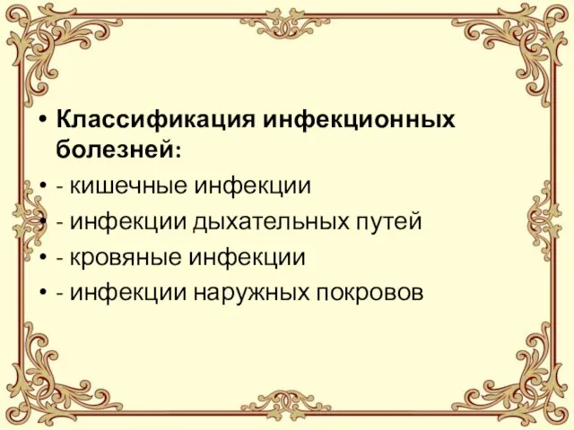 Классификация инфекционных болезней: - кишечные инфекции - инфекции дыхательных путей - кровяные