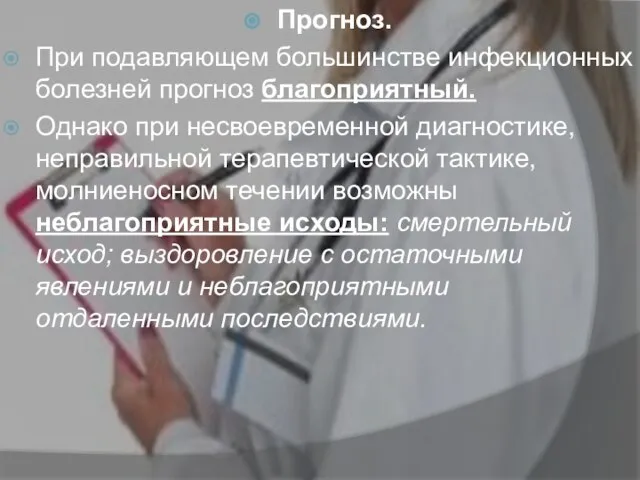 Прогноз. При подавляющем большинстве инфекционных болезней прогноз благоприятный. Однако при несвоевременной диагностике,