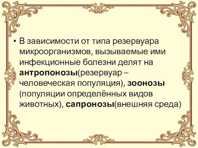 В зависимости от типа резервуара микроорганизмов, вызываемые ими инфекционные болезни делят на