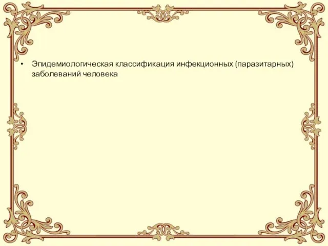 Эпидемиологическая классификация инфекционных (паразитарных) заболеваний человека