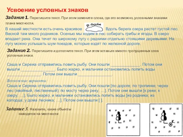 Усвоение условных знаков Задание 1. Перепишите текст. При этом замените слова, где