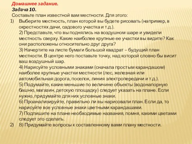 Домашнее задание. Задача 10. Составьте план известной вам местности. Для этого: Выберите