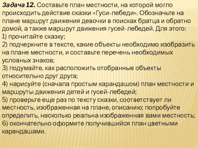 Задача 12. Составьте план местности, на которой могло происходить действие сказки «Гуси-лебеди».