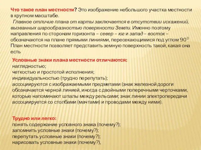 Что такое план местности? Это изображение небольшого участка местности в крупном масштабе.