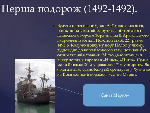 Будучи переконаним, що Азії можна досягти, пливучи на захід, він заручився підтримкою