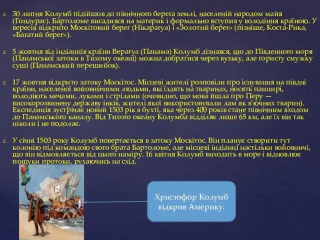 30 липня Колумб підійшов до північного берега землі, населеній народом майя (Гондурас).