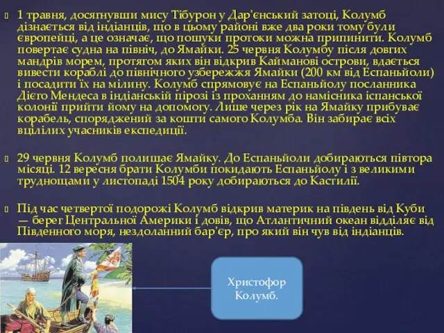 1 травня, досягнувши мису Тібурон у Дар'єнський затоці, Колумб дізнається від індіанців,