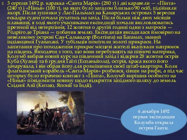 6 декабря 1492 первая экспедиция Колумба открыла остров Гаити. 3 серпня 1492