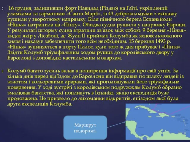 16 грудня, залишивши форт Навидад (Різдво) на Гаїті, укріплений уламками та гарматами