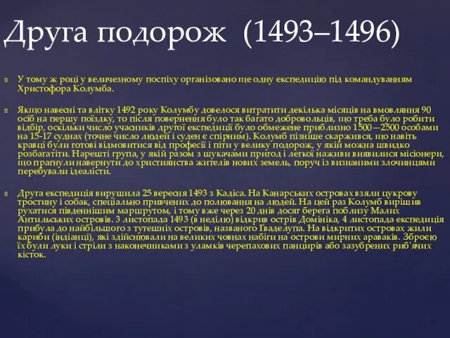 У тому ж році у величезному поспіху організовано ще одну експедицію під