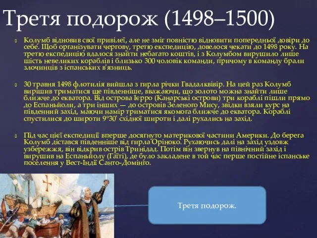 Колумб відновив свої привілеї, але не зміг повністю відновити попередньої довіри до